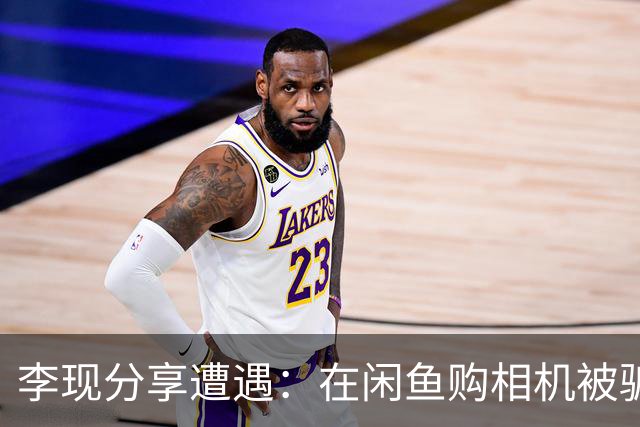 李现分享遭遇：在闲鱼购相机被骗，最后无奈折损退货